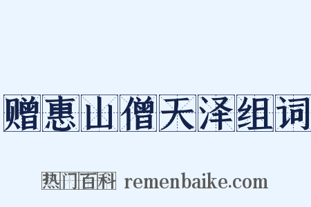 赠惠山僧天泽组词是什么意思的图片